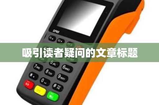 吸引读者疑问的文章标题