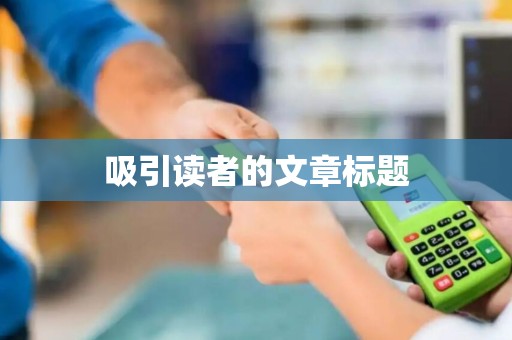 吸引读者的文章标题