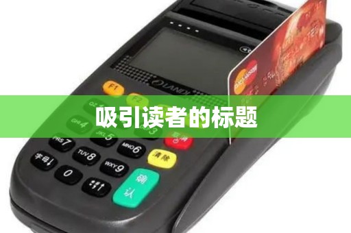 吸引读者的标题 吸引读者的标题