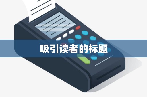 吸引读者的标题