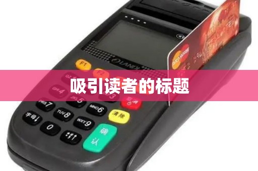 吸引读者的标题