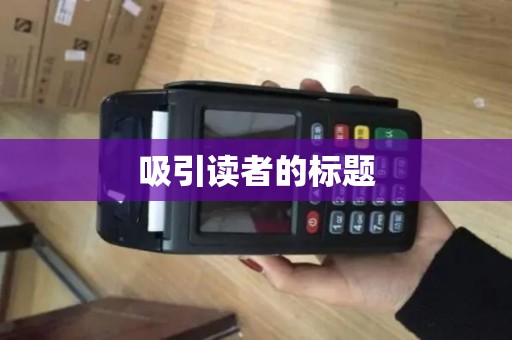 吸引读者的标题