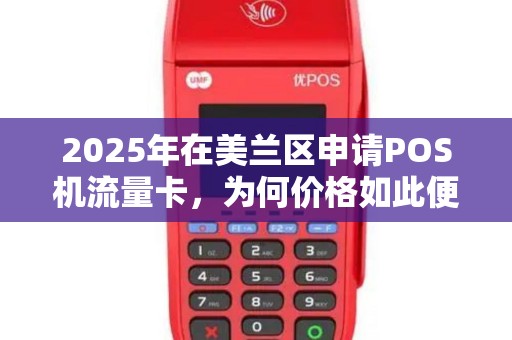2025年在美兰区申请POS机流量卡,为何价格如此便宜?背后隐藏着什么秘密?