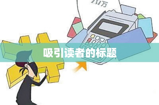 吸引读者的标题