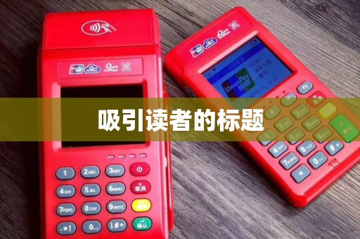 吸引读者的标题 吸引读者的标题
