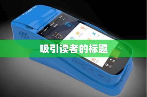 吸引读者的标题