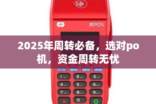2025年周转必备，选对po机，资金周转无忧
