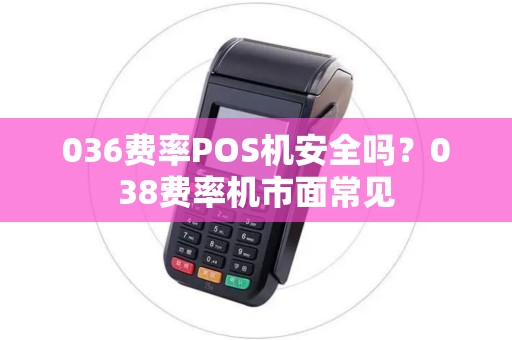036费率POS机安全吗？038费率机市面常见