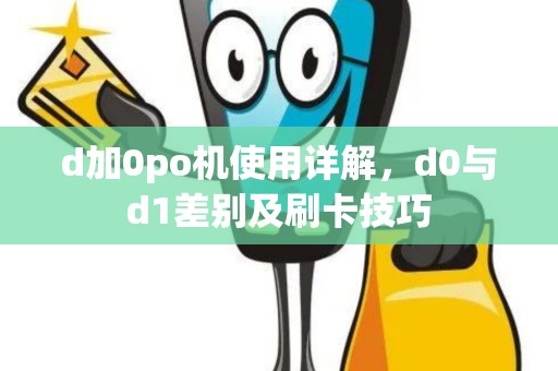 d加0po机使用详解，d0与d1差别及刷卡技巧