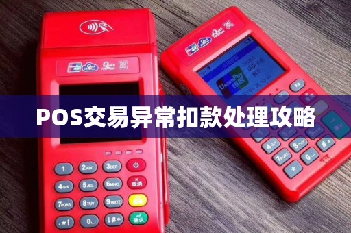 POS交易异常扣款处理攻略