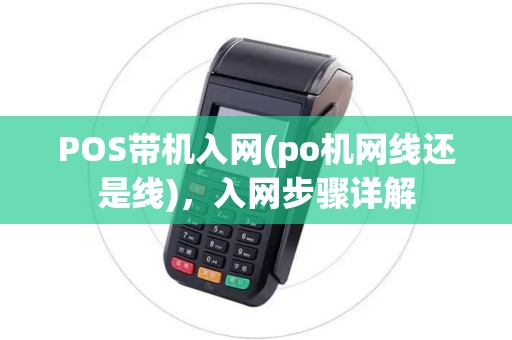 POS带机入网(po机网线还是线),入网步骤详解