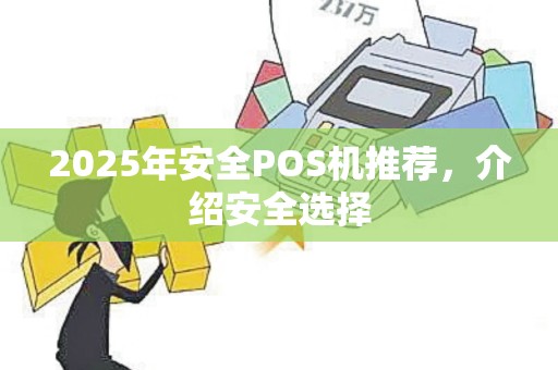 2025年安全POS机推荐,介绍安全选择