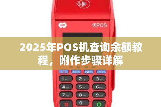 2025年POS机查询余额教程,附作步骤详解