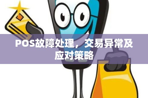 POS故障处理，交易异常及应对策略