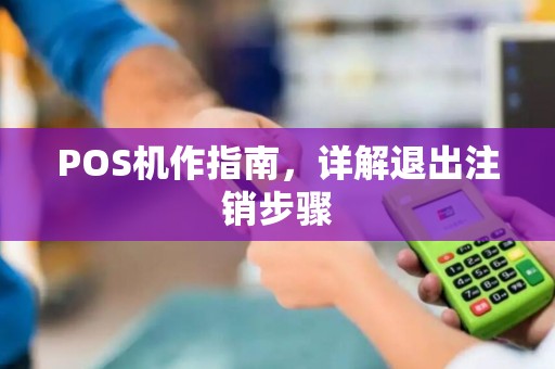 POS机作指南，详解退出注销步骤