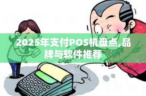 2025年支付POS机盘点,品牌与软件推荐