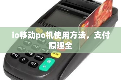 io移动po机使用方法,支付原理全