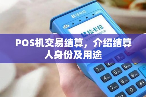 POS机交易结算，介绍结算人身份及用途