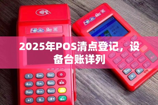 2025年POS清点登记，设备台账详列