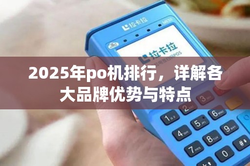 2025年po机排行，详解各大品牌优势与特点