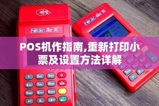 POS机作指南,重新打印小票及设置方法详解 POS机作指南,重新打印小票及设置方法详解