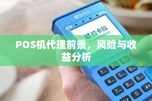 POS机代理前景，风险与收益分析