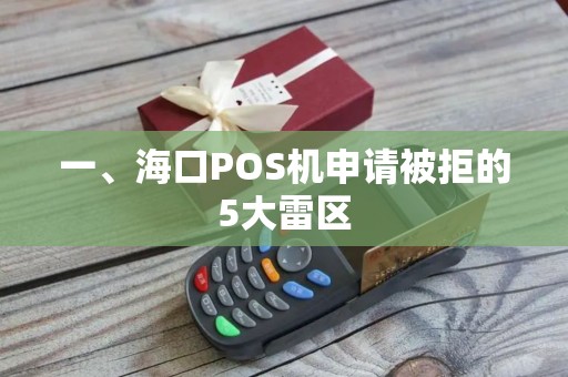 一、海口POS机申请被拒的5大雷区