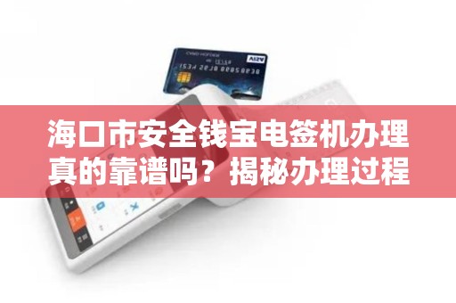 海口市安全钱宝电签机办理真的靠谱吗？揭秘办理过程中的5大陷阱！