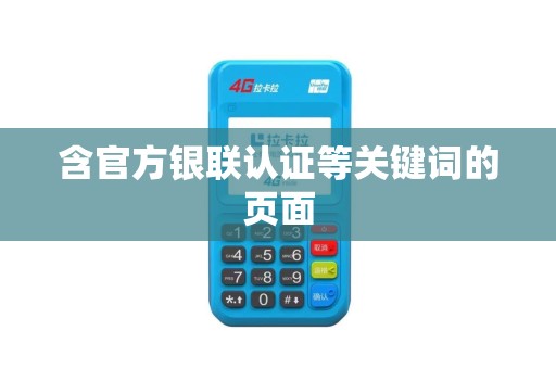 含官方银联认证等关键词的页面