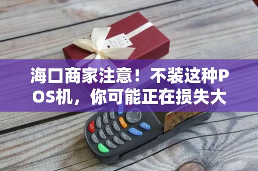 海口商家注意!不装这种POS机,你可能正在损失大量客户!