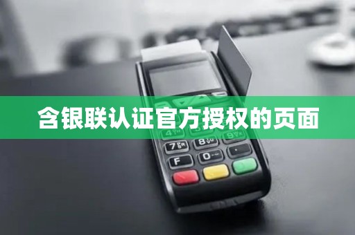 含银联认证官方授权的页面
