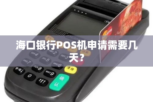 海口银行POS机申请需要几天?