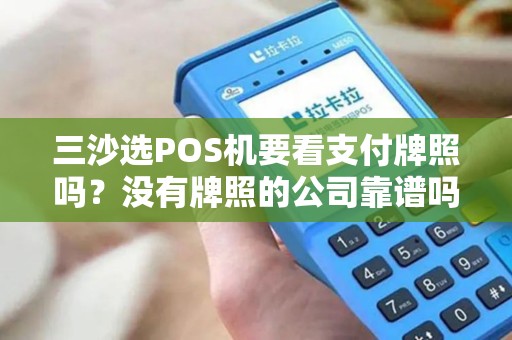 三沙选POS机要看支付牌照吗?没有牌照的公司靠谱吗?