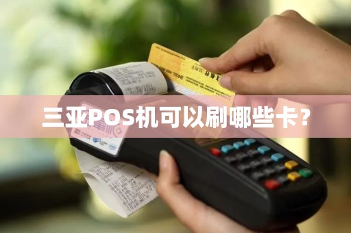三亚POS机可以刷哪些卡?