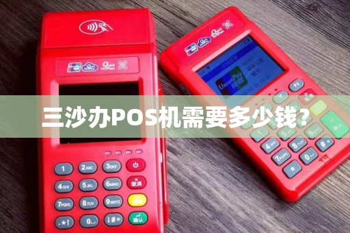 三沙办POS机需要多少钱？