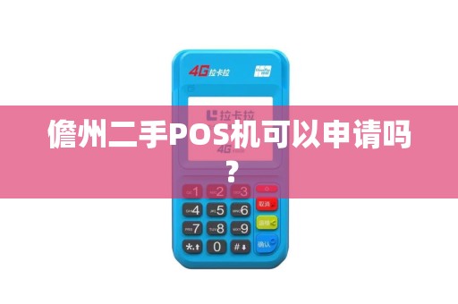 儋州二手POS机可以申请吗?