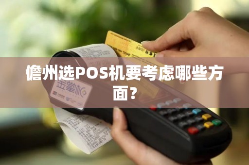 儋州选POS机要考虑哪些方面?