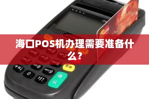 海口POS机办理需要准备什么？