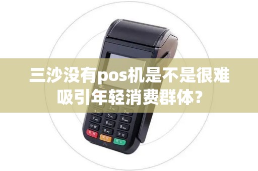 三沙没有pos机是不是很难吸引年轻消费群体？