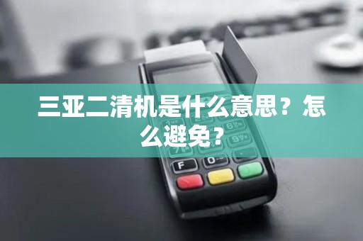 三亚二清机是什么意思？怎么避免？