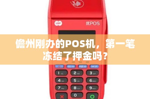儋州刚办的POS机，第一笔冻结了押金吗？