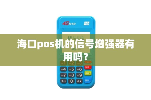 海口pos机的信号增强器有用吗？