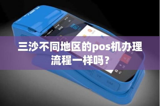 三沙不同地区的pos机办理流程一样吗？