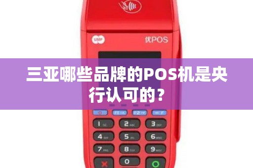 三亚哪些品牌的POS机是央行认可的？