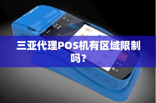 三亚代理POS机有区域限制吗？