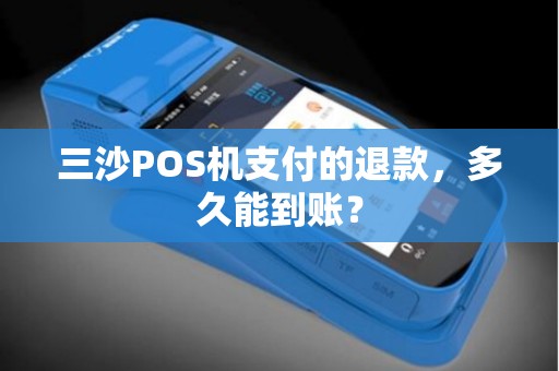 三沙POS机支付的退款，多久能到账？