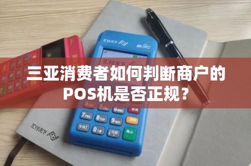 三亚消费者如何判断商户的POS机是否正规？