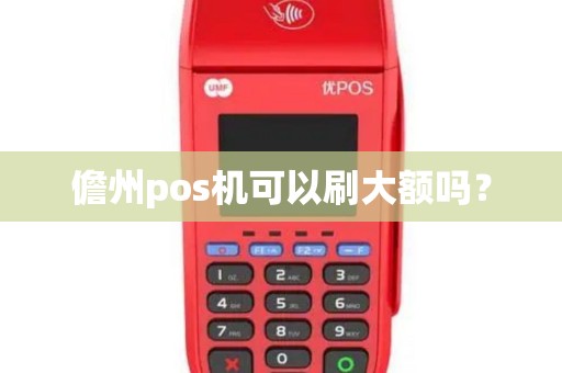 儋州pos机可以刷大额吗？