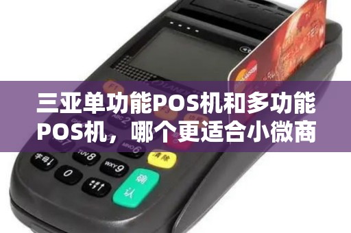 三亚单功能POS机和多功能POS机，哪个更适合小微商户？