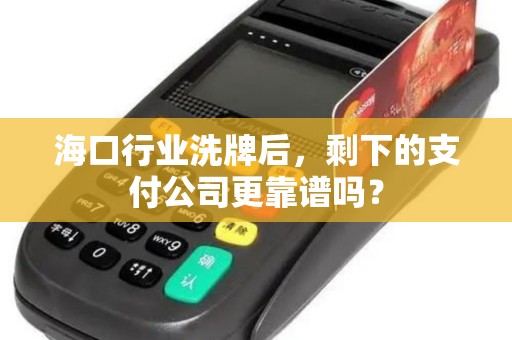 海口行业洗牌后,剩下的支付公司更靠谱吗?